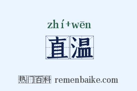 直温是什么意思的图片